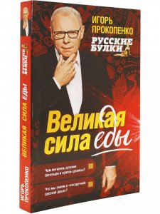 Великая сила еды